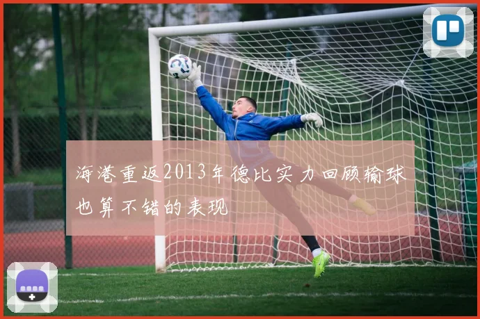 海港重返2013年德比实力回顾输球也算不错的表现