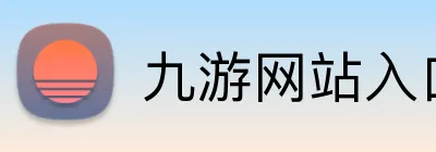 九游网站入口 Logo